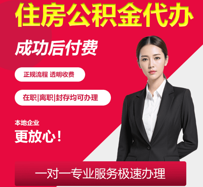 桑植住房公积金代办