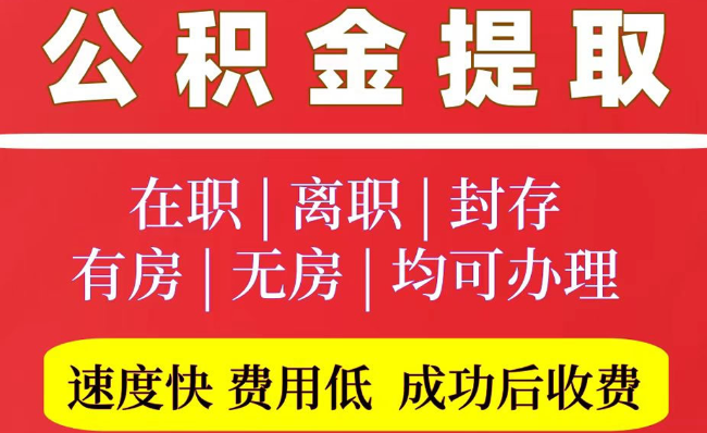 桑植2025年公积金提取政策