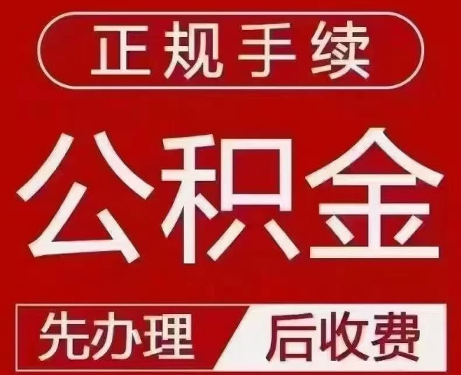 桑植提取公积金还是公积金贷款？手续不全还能找代办吗？一文讲清！